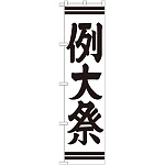 神社・仏閣のぼり旗 例大祭 幅:45cm (GNB-1855)