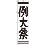 ※本のぼり旗は受注生産品になります。