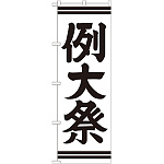 神社・仏閣のぼり旗 例大祭 幅:60cm (GNB-1856)