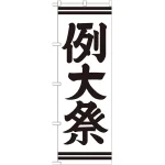 ※本のぼり旗は受注生産品になります。