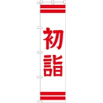 ※本のぼり旗は受注生産品になります。