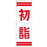 ※本のぼり旗は受注生産品になります。