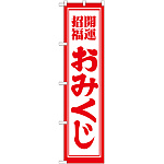 神社・仏閣のぼり旗 開運招福おみくじ 幅:45cm (GNB-1863)