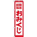 神社・仏閣のぼり旗 開運招福おみくじ 幅:45cm (GNB-1863)