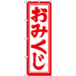 神社・仏閣のぼり旗 開運招福おみくじ 幅:60cm (GNB-1864)