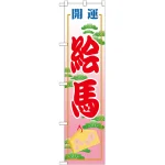 ※本のぼり旗は受注生産品になります。