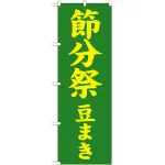 神社・仏閣のぼり旗 節分祭 豆まき 幅:60cm (GNB-1868)