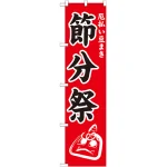 神社・仏閣のぼり旗 節分祭 幅:45cm (GNB-1869)