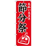 神社・仏閣のぼり旗 節分祭 幅:60cm (GNB-1870)