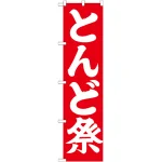 ※本のぼり旗は受注生産品になります。