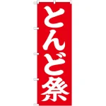 神社・仏閣のぼり旗 とんど祭 幅:60cm (GNB-1872)