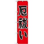 神社・仏閣のぼり旗 厄払い 幅:45cm (GNB-1873)