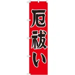 ※本のぼり旗は受注生産品になります。