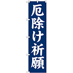 神社・仏閣のぼり旗 厄除け祈願 幅:45cm (GNB-1875)