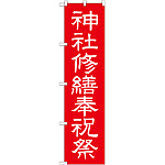 神社・仏閣のぼり旗 神社修繕祝祭 幅:45cm (GNB-1881)