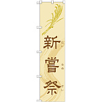 神社・仏閣のぼり旗 新嘗祭 幅:45cm (GNB-1883)