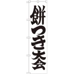 ※本のぼり旗は受注生産品になります。