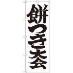 ※本のぼり旗は受注生産品になります。