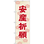 神社・仏閣のぼり旗 安産祈願 45cm幅 幅:60cm (GNB-1888)