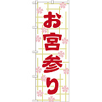神社・仏閣のぼり旗 お宮参り 幅:60cm (GNB-1890)