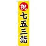 神社・仏閣のぼり旗 七五三詣 幅:45cm (GNB-1891)