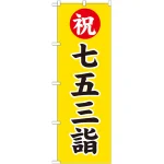 ※本のぼり旗は受注生産品になります。