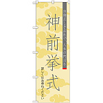 神社・仏閣のぼり旗 神前挙式 幅:60cm (GNB-1894)