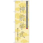 神社・仏閣のぼり旗 神前挙式 幅:60cm (GNB-1894)