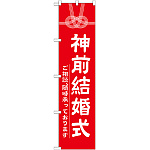 神社・仏閣のぼり旗 神前結婚式 幅:45cm (GNB-1895)
