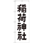 ※本のぼり旗は受注生産品になります。