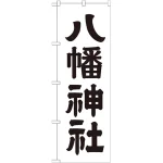 ※本のぼり旗は受注生産品になります。