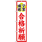 神社・仏閣のぼり旗 合格祈願 幅:45cm (GNB-1905)