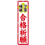 神社・仏閣のぼり旗 合格祈願 幅:45cm (GNB-1905)