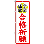 神社・仏閣のぼり旗 合格祈願 幅:60cm (GNB-1906)
