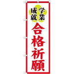 神社・仏閣のぼり旗 合格祈願 幅:60cm (GNB-1906)