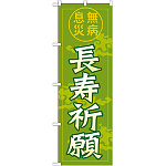 神社・仏閣のぼり旗 長寿祈願 幅:60cm (GNB-1910)