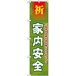 神社・仏閣のぼり旗 家内安全 幅:45cm (GNB-1911)