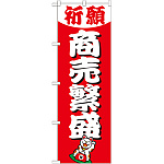 神社・仏閣のぼり旗 商売繁盛 幅:60cm (GNB-1914)