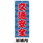 ※本のぼり旗は受注生産品になります。