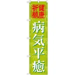 ※本のぼり旗は受注生産品になります。