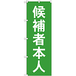 選挙のぼり旗 候補者本人 (GNB-1919)