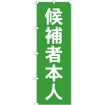 選挙のぼり旗 候補者本人 (GNB-1919)