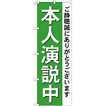 選挙のぼり旗 本人演説中 (GNB-1924)