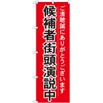選挙のぼり旗 候補者街頭演説中 (GNB-1926)