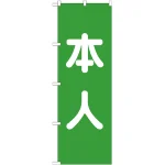※本のぼり旗は受注生産品になります。