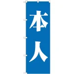 ※本のぼり旗は受注生産品になります。