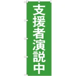 選挙のぼり旗 支援者演説中 (GNB-1930)