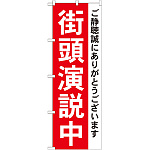 選挙のぼり旗 街頭演説中 (GNB-1931)