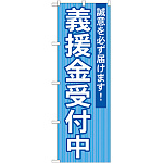 選挙のぼり旗 義援金受付中 (GNB-1932)