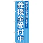 選挙のぼり旗 義援金受付中 (GNB-1932)